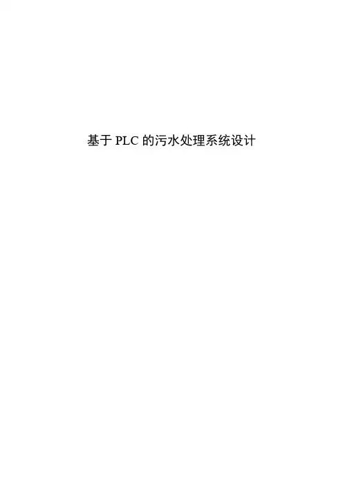 基于PLC的污水处理系统设计毕业设计(论文)