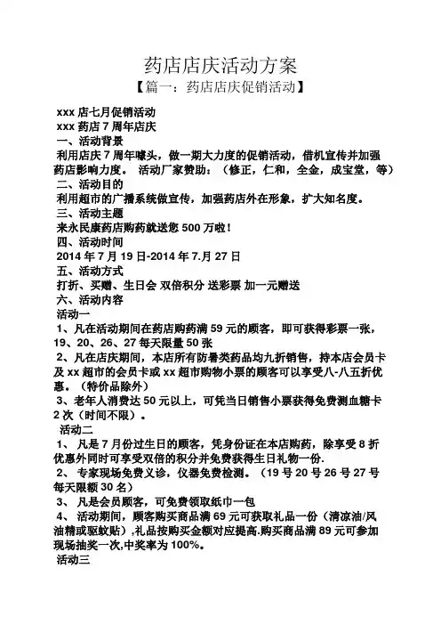 药店店庆活动方案