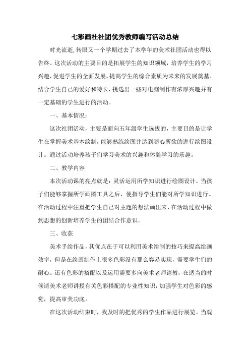 七彩画社社团优秀教师编写活动总结