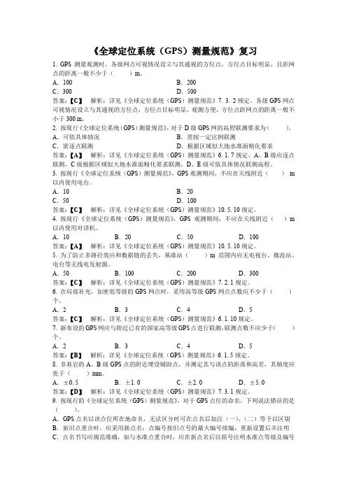 《全球定位系统(GPS)测量规范》复习