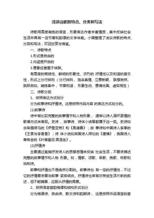 浅谈诗歌的特点、分类和写法