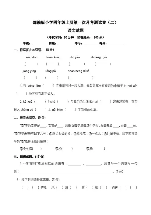 【月考卷】人教统编版小学四年级语文上册第一次月考(一、二单元)测试卷(二)(含答案及解析)