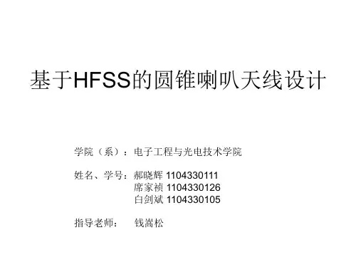 基于HFSS的圆锥喇叭天线设计综述