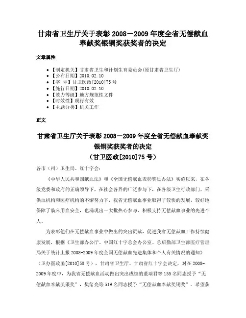 甘肃省卫生厅关于表彰2008－2009年度全省无偿献血奉献奖银铜奖获奖者的决定