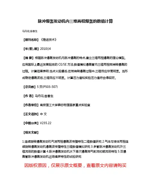 脉冲爆轰发动机内三维两相爆轰的数值计算
