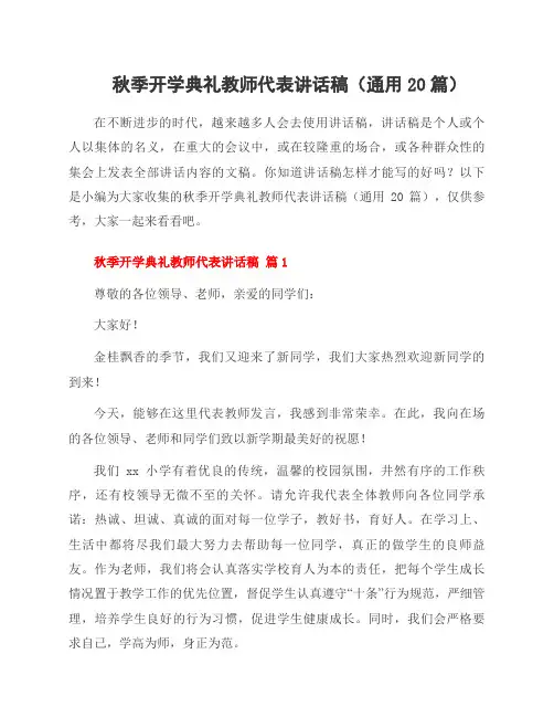 秋季开学典礼教师代表讲话稿(通用20篇)