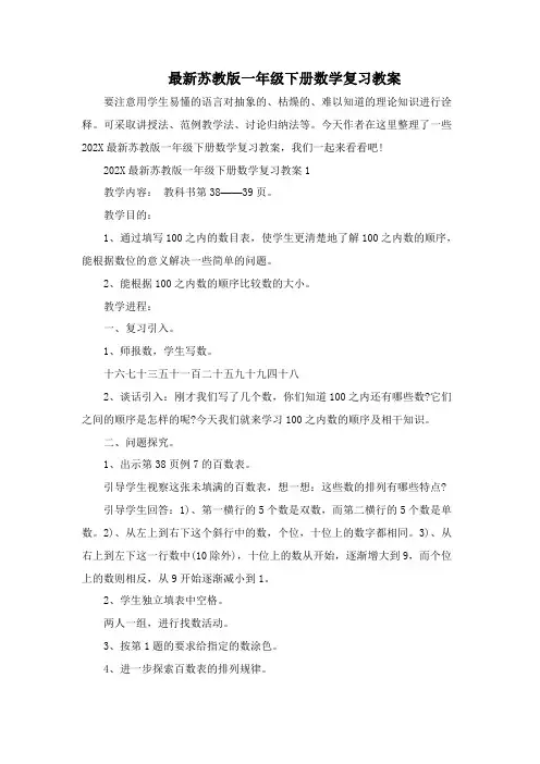 最新苏教版一年级下册数学复习教案