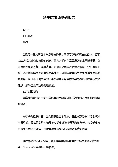 盆景店市场调研报告