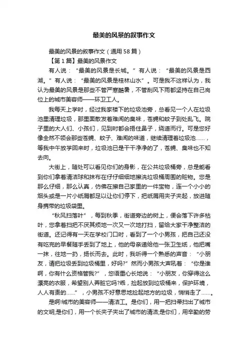 最美的风景的叙事作文