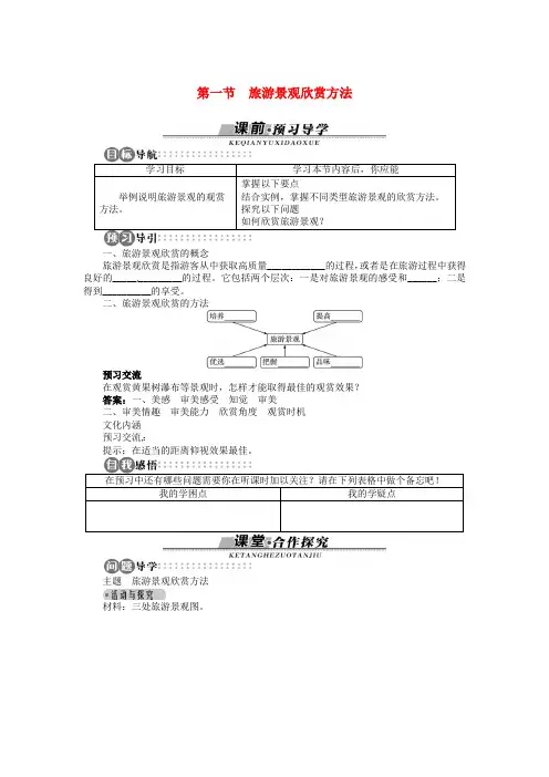 【湘教版】高中地理选修三：第2章-第1节《旅游景观欣赏方法》导学案(含答案)