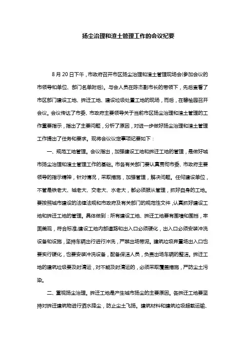扬尘治理和渣土管理工作的会议纪要