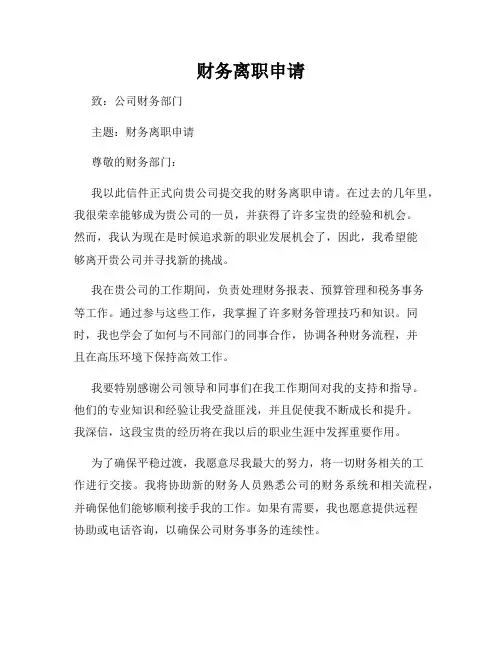 财务离职申请