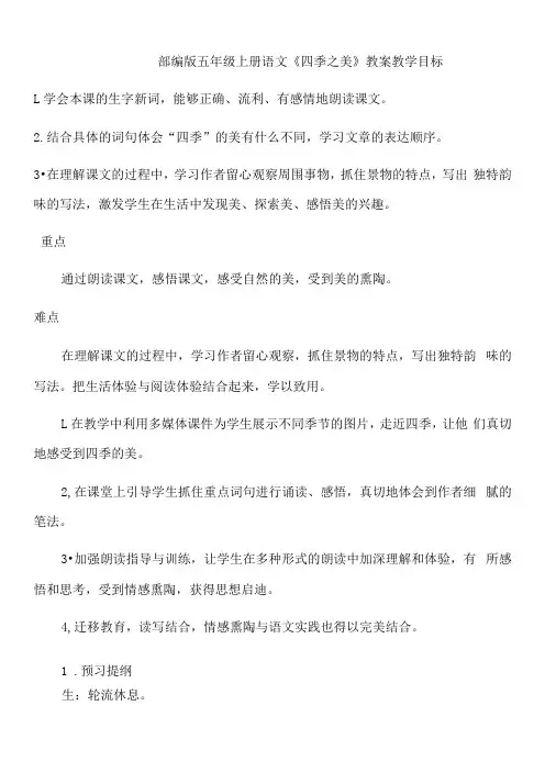 小学语文人教五年级上册第七单元《四季之美》教案