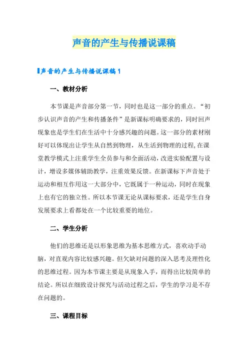 声音的产生与传播说课稿