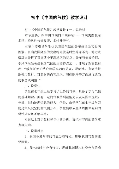 初中《中国的气候》教学设计