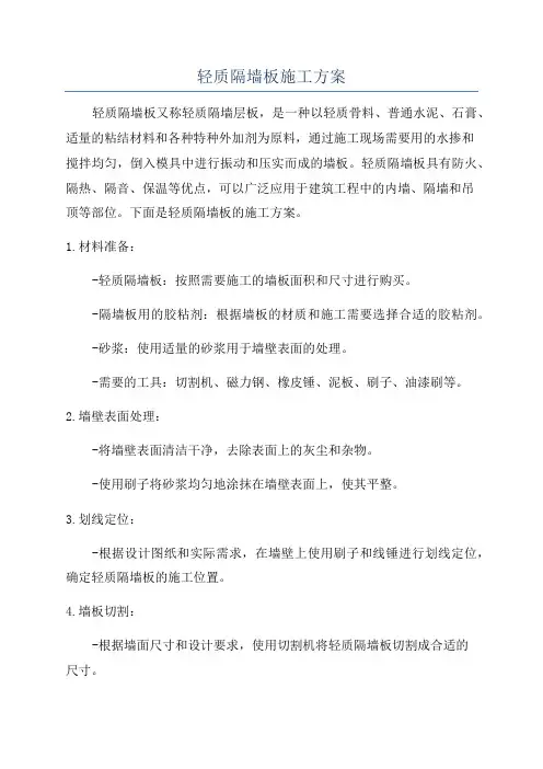 轻质隔墙板施工方案