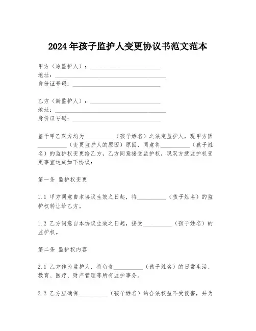 2024年孩子监护人变更协议书范文范本