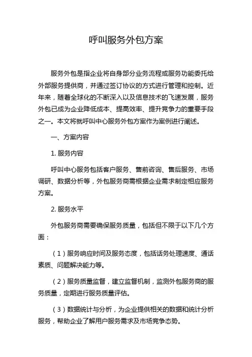 呼叫服务外包方案