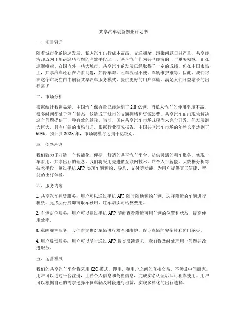 共享汽车创新创业计划书