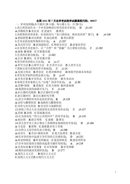 全国2011年07月自学考试00037《美学》历年真题附答案