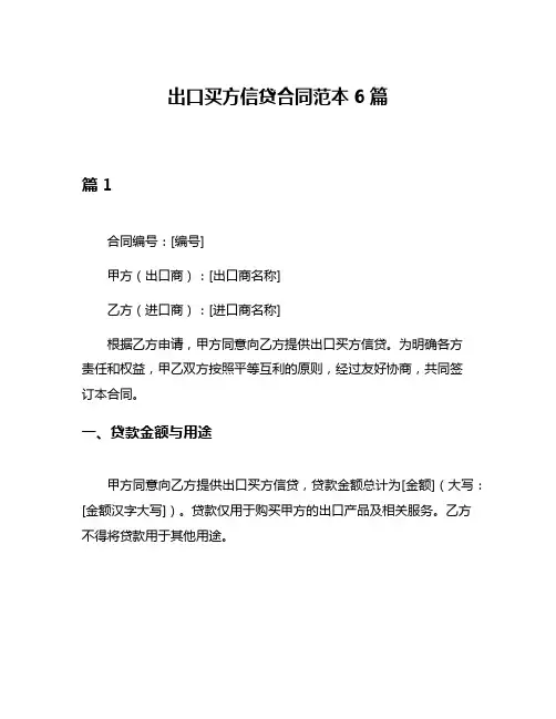 出口买方信贷合同范本6篇