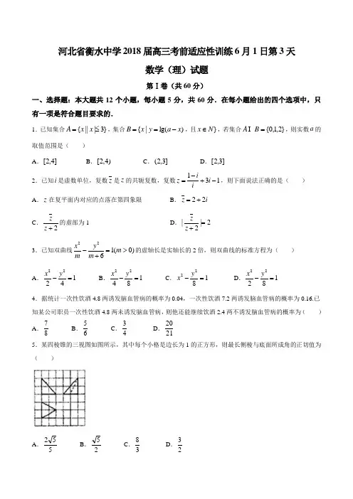 高考数学复习必备 精品推荐 -衡水中学2018届高三考前适应性训练6月1日第3天数学(理)试题
