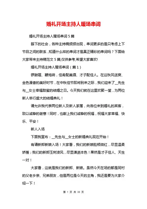 婚礼开场主持人暖场串词