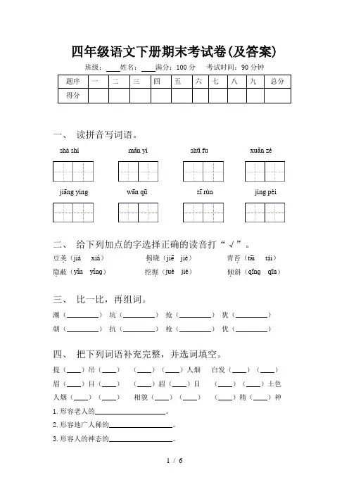 四年级语文下册期末考试卷(及答案)