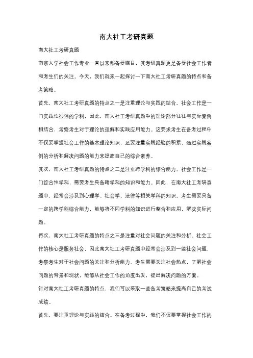 南大社工考研真题