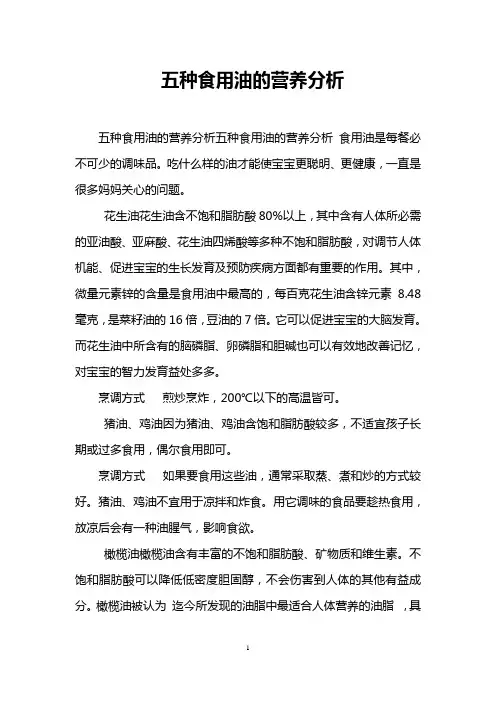 五种食用油的营养分析