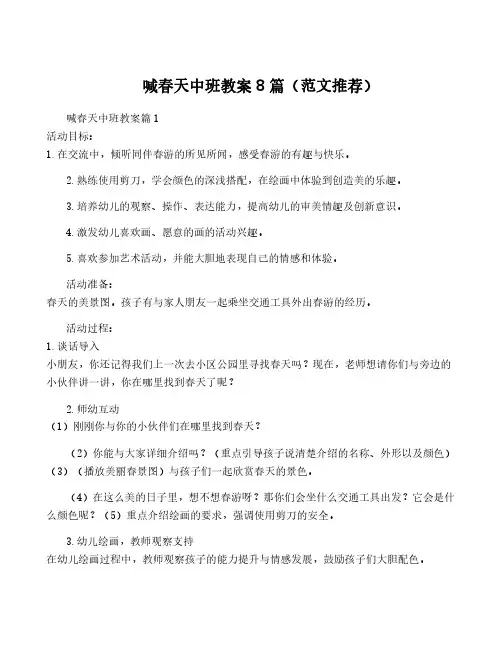 喊春天中班教案8篇(范文推荐)