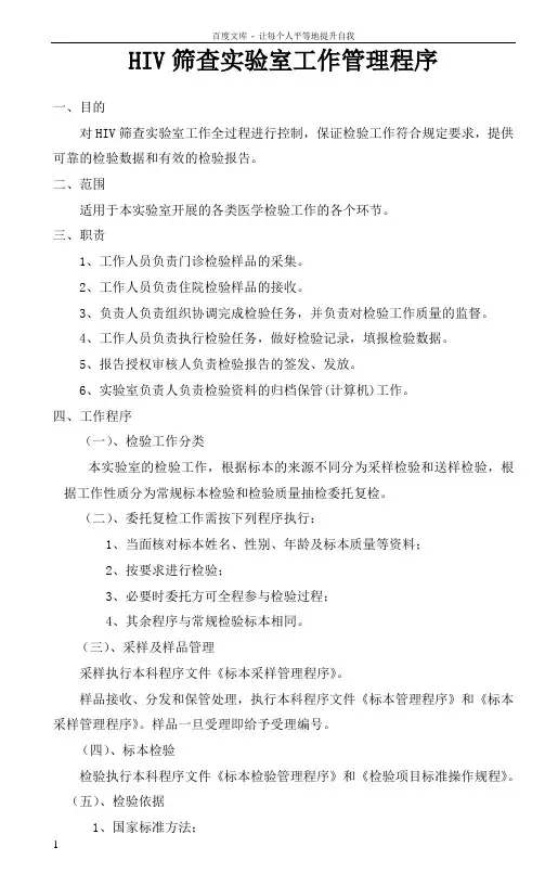HIV实验室SOP文件