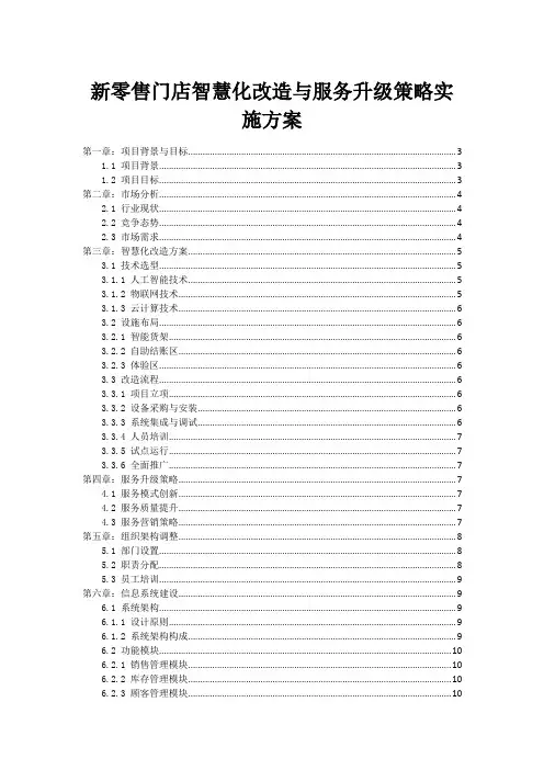新零售门店智慧化改造与服务升级策略实施方案