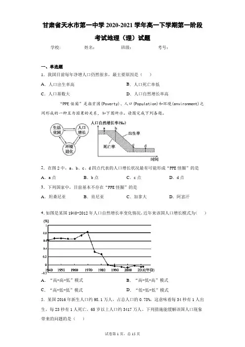 甘肃省天水市第一中学2020-2021学年高一下学期第一阶段考试地理(理)试题