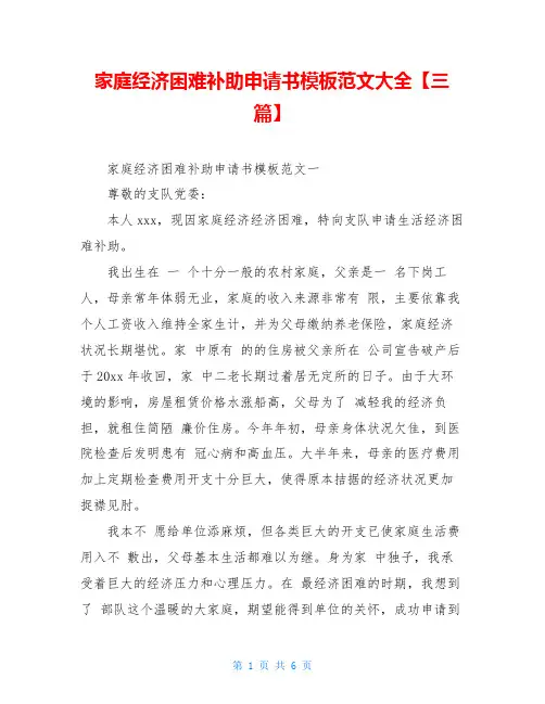 家庭经济困难补助申请书模板范文大全【三篇】