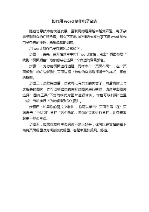如何用word制作电子杂志