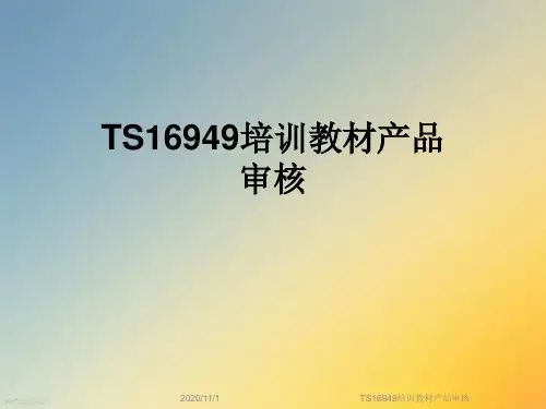 TS16949培训教材产品审核