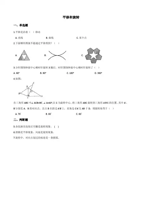 三年级数学-平移和旋转练习(含答案)