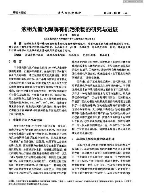 液相光催化降解有机污染物的研究与进展