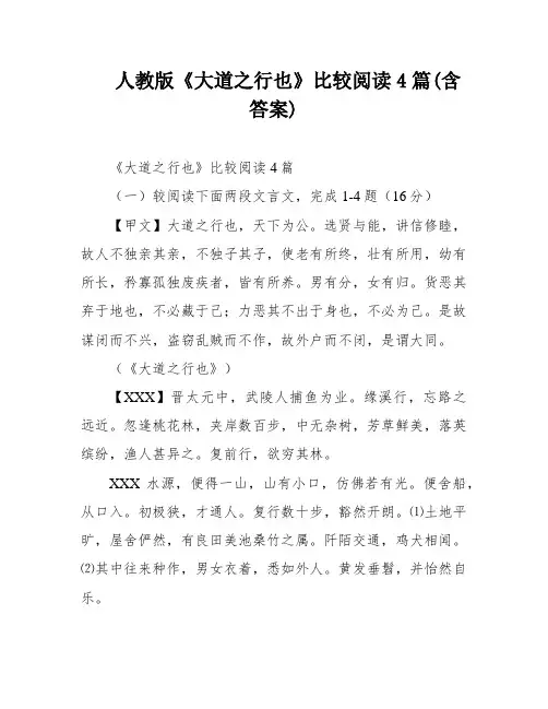 人教版《大道之行也》比较阅读4篇(含答案)