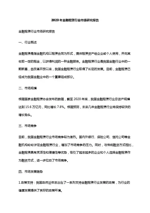 2023年金融租赁行业市场研究报告