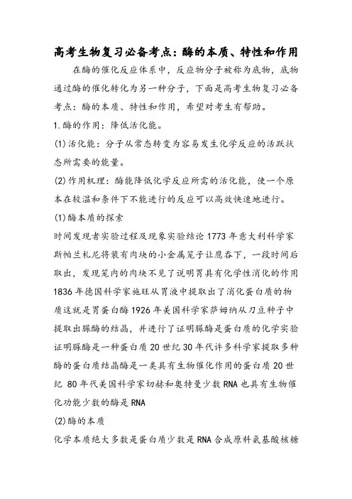 高考生物复习必备考点：酶的本质、特性和作用