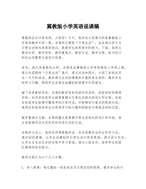 冀教版小学英语说课稿