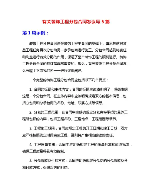 有关装饰工程分包合同怎么写5篇