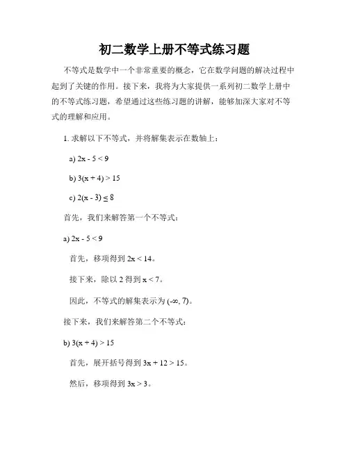 初二数学上册不等式练习题