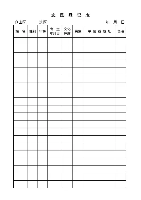 选民登记表