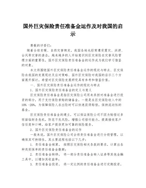 国外巨灾保险责任准备金运作及对我国的启示演讲稿