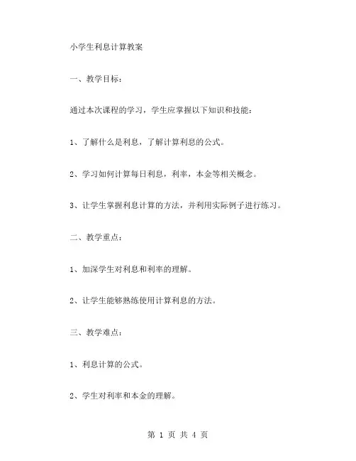 小学生利息计算教案