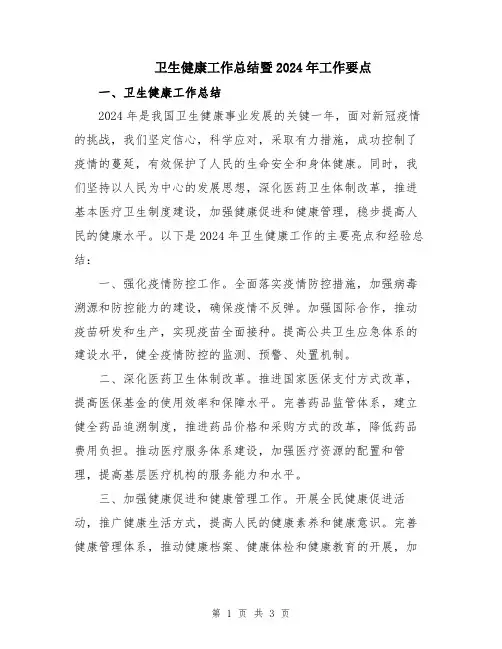 卫生健康工作总结暨2024年工作要点