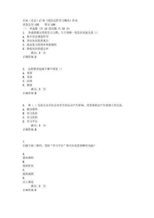 石油(北京)17秋《现代远程学习概论》作业